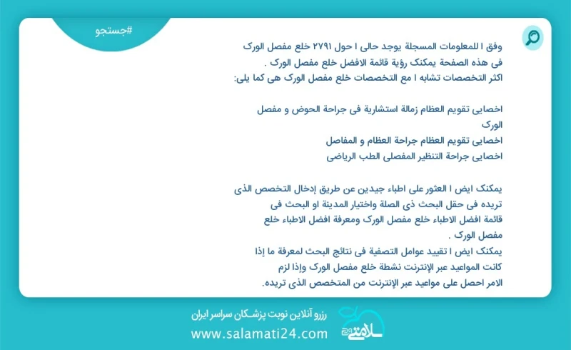 وفق ا للمعلومات المسجلة يوجد حالي ا حول 30 خلع مفصل الورک في هذه الصفحة يمكنك رؤية قائمة الأفضل خلع مفصل الورک أكثر التخصصات تشابه ا مع التخ...